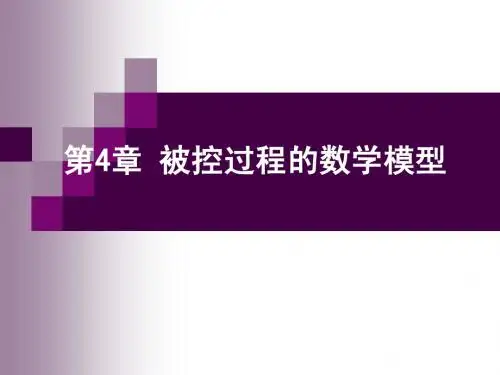 过程控制 第4章_被控过程的数学模型