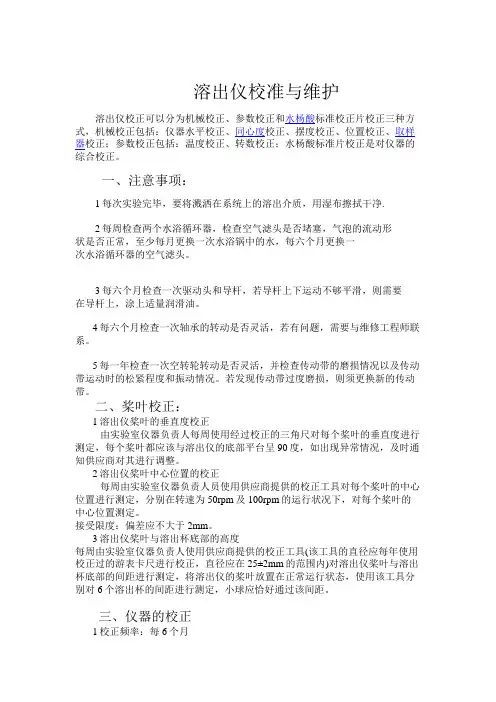 溶出仪校准与维护