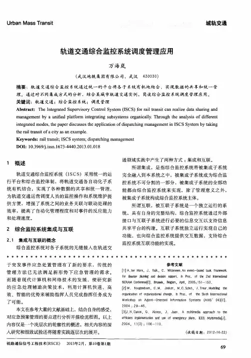 轨道交通综合监控系统调度管理应用
