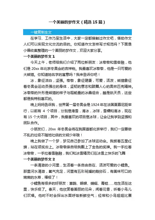 一个美丽的梦作文（精选15篇）
