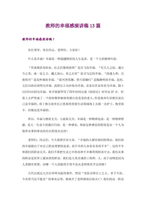 教师的幸福感演讲稿13篇