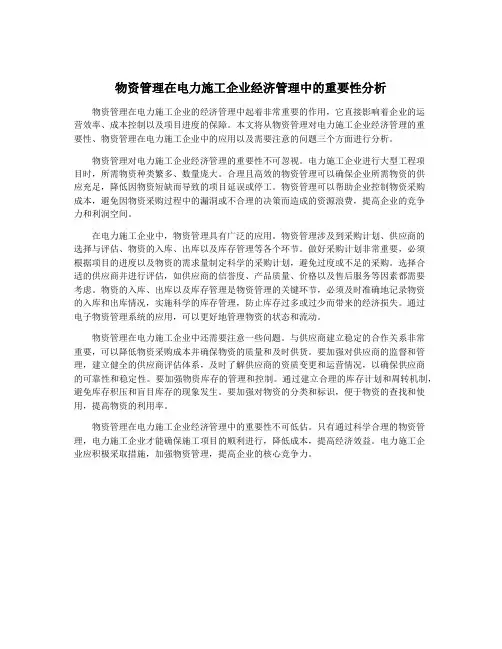 物资管理在电力施工企业经济管理中的重要性分析