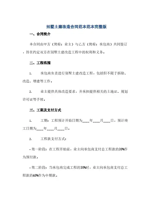 通用范文(正式版)别墅土建改造合同范本范本完整版.doc