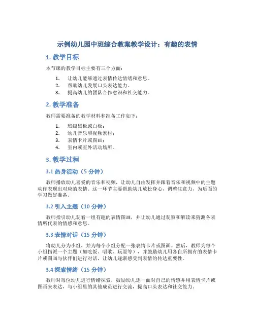 示范幼儿园中班综合教案教学设计：有趣的表情