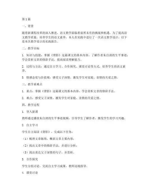 语文教学设计实践报告(3篇)