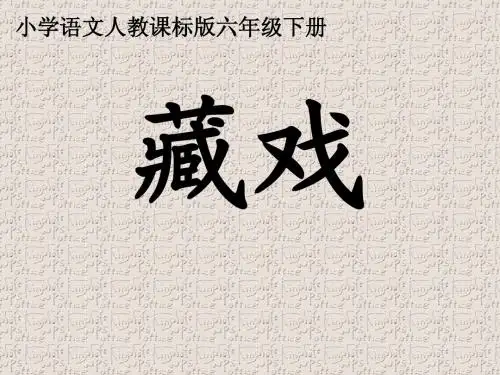 人教课标版六年级语文下7藏戏