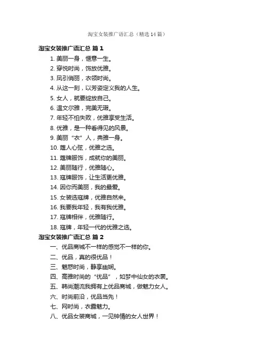 淘宝女装推广语汇总（精选14篇）
