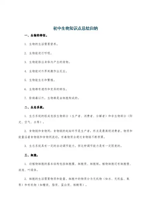 初中生物知识点总结归纳