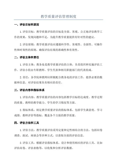 教学质量评估管理制度