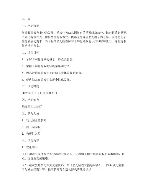 个别化游戏教研活动方案(3篇)