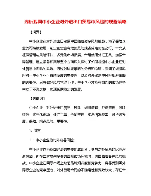 浅析我国中小企业对外进出口贸易中风险的规避策略