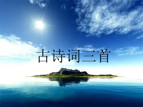 1人教版小学语文四年级下册第一课《古诗三首》课件
