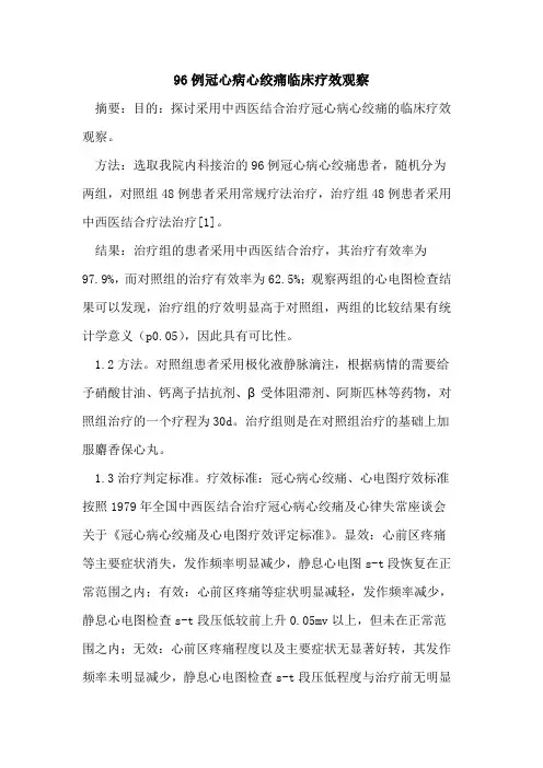96例冠心病心绞痛临床疗效观察