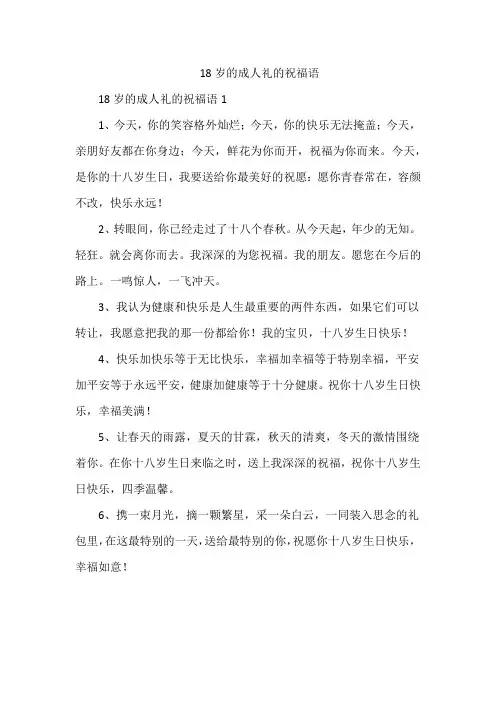 18岁的成人礼的祝福语