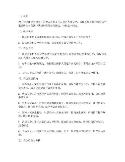 康复科安全管理制度