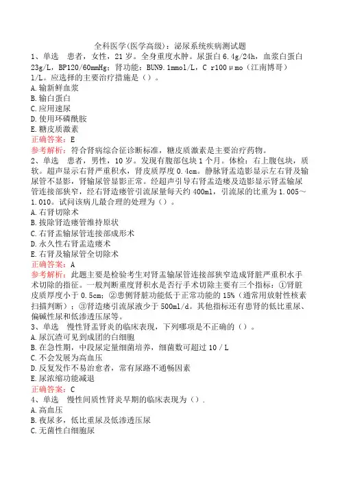 全科医学(医学高级)：泌尿系统疾病测试题