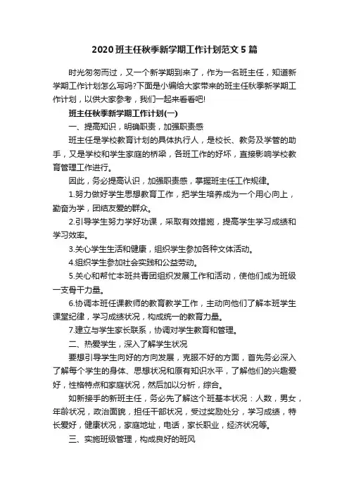 2020班主任秋季新学期工作计划范文5篇