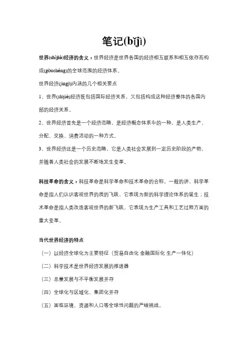 世界经济概论复习资料    笔记