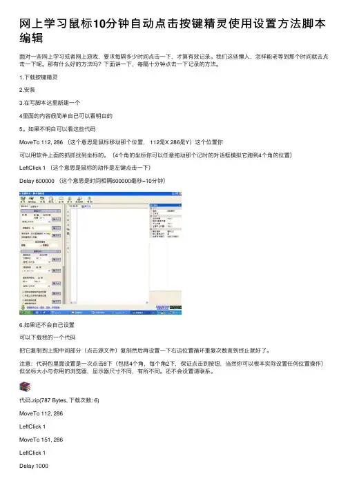 网上学习鼠标10分钟自动点击按键精灵使用设置方法脚本编辑