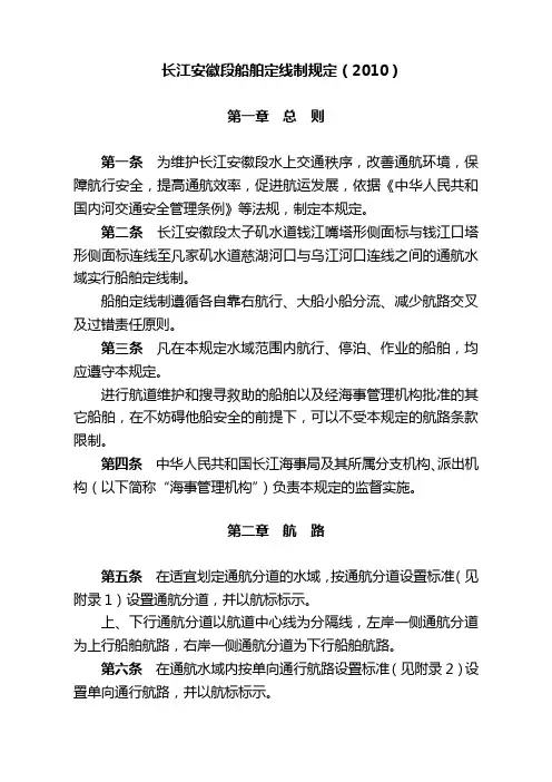 长江安徽段船舶定线制规定(2010)