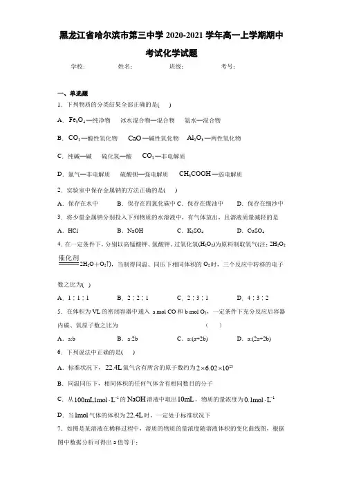 黑龙江省哈尔滨市第三中学2020-2021学年高一上学期期中考试化学试题
