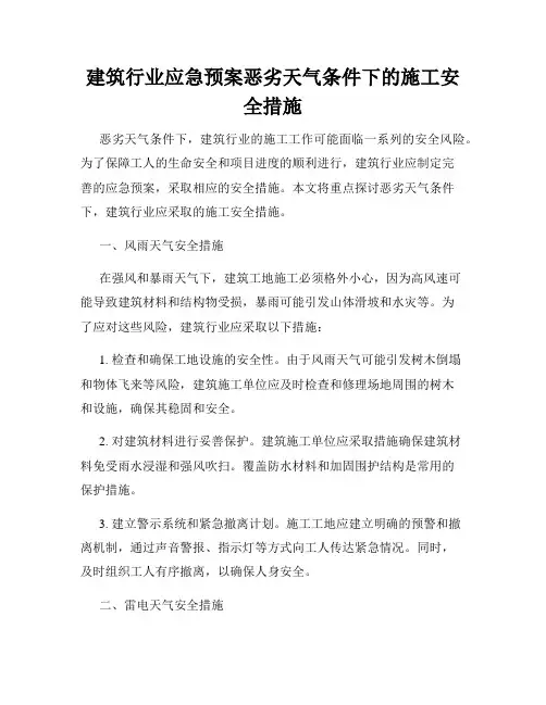 建筑行业应急预案恶劣天气条件下的施工安全措施