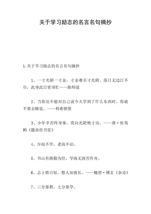 关于学习励志的名言名句摘抄