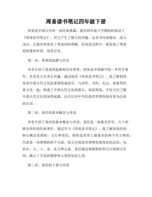周易读书笔记四年级下册