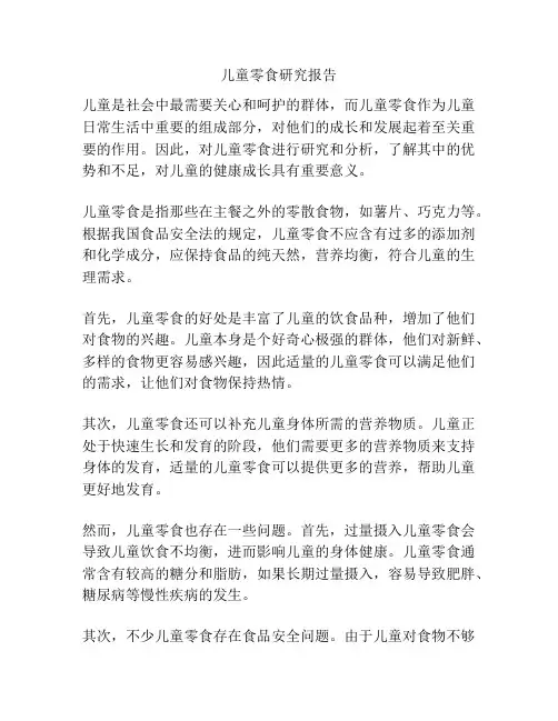 儿童零食研究报告