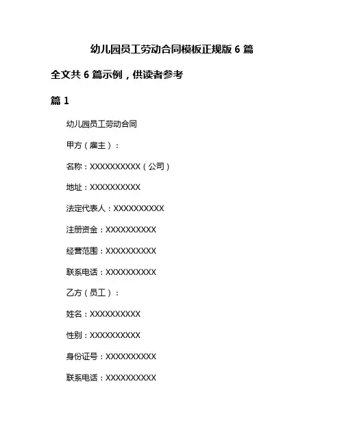 幼儿园员工劳动合同模板正规版6篇