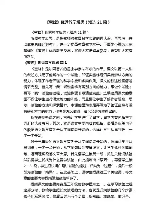 《蜜蜂》优秀教学反思（精选21篇）