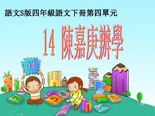 语文S版四年级语文课件-陈嘉庚办学