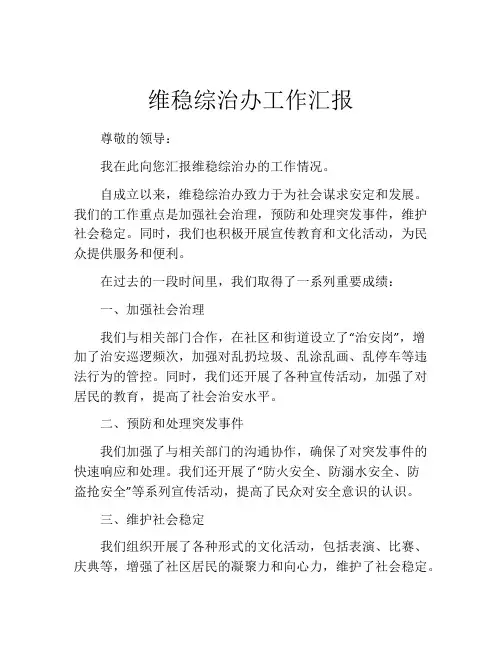 维稳综治办工作汇报