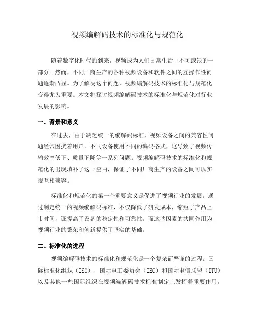 视频编解码技术的标准化与规范化(系列七)