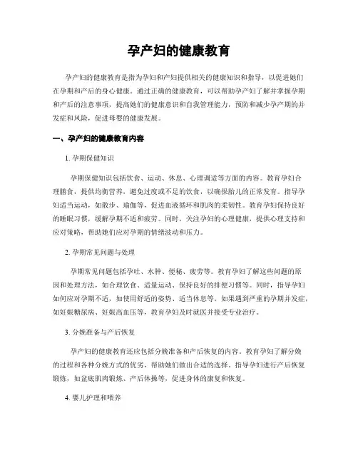 孕产妇的健康教育
