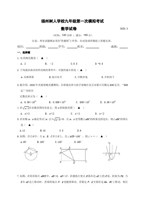 江苏省扬州中学教育集团树人学校2020届九年级第一次模拟数学试题
