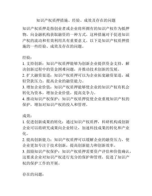 知识产权质押措施、经验、成效及存在的问题
