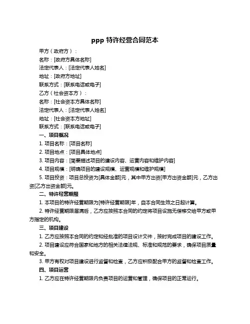 ppp 特许经营合同范本