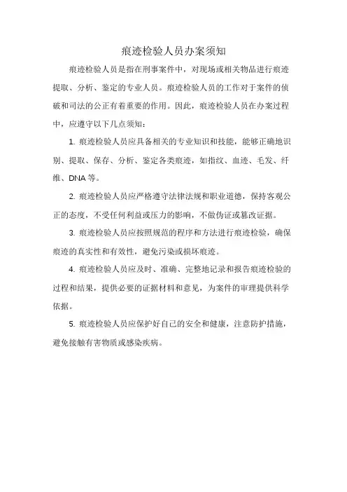 痕迹检验人员办案须知