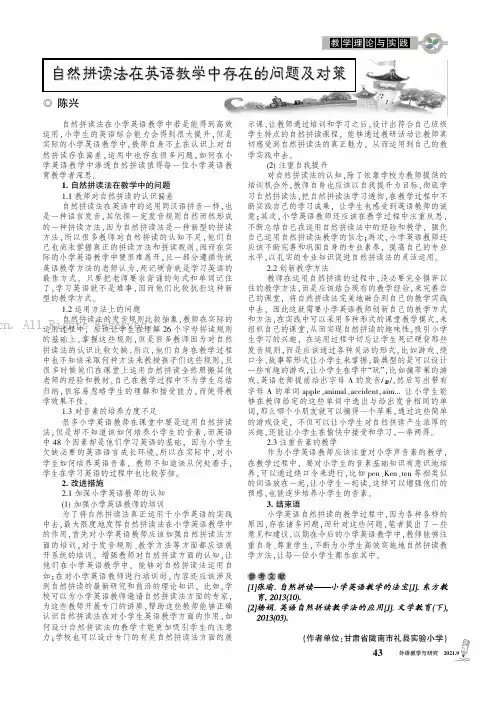 自然拼读法在英语教学中存在的问题及对策