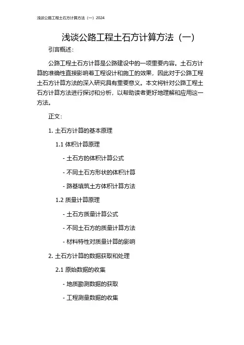 浅谈公路工程土石方计算方法(一)2024