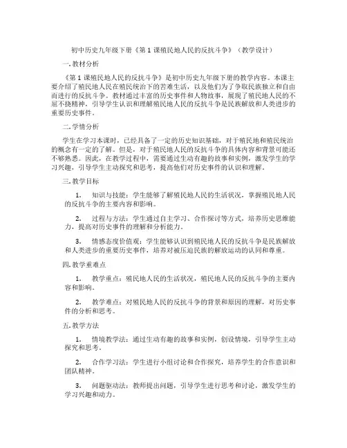初中历史九年级下册《第1课殖民地人民的反抗斗争》(教学设计)