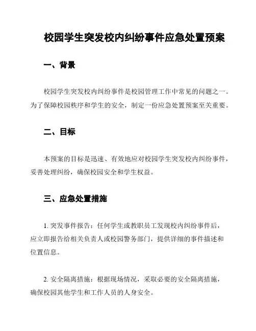 校园学生突发校内纠纷事件应急处置预案