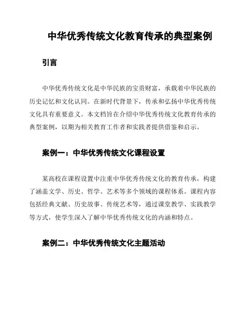 中华优秀传统文化教育传承的典型案例