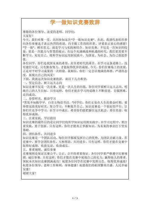 学一做知识竞赛致辞