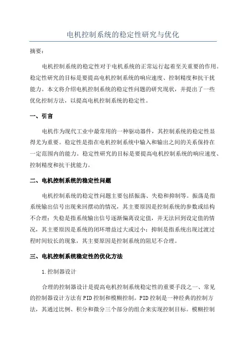 电机控制系统的稳定性研究与优化