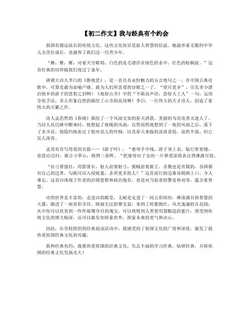 【初二作文】我与经典有个约会