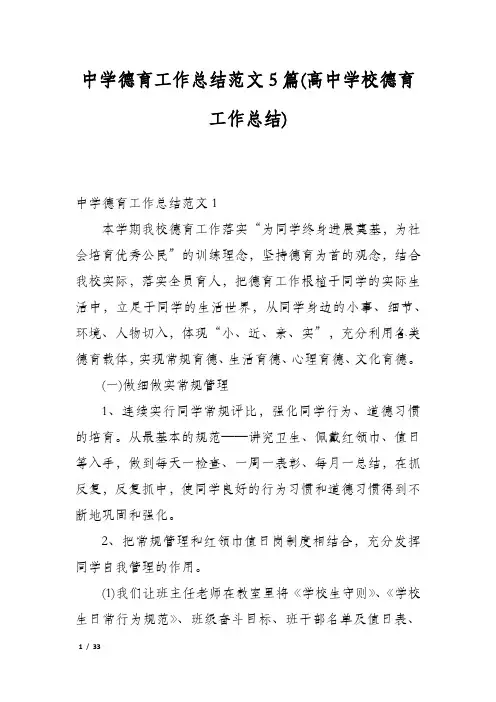 中学德育工作总结范文5篇(高中学校德育工作总结)