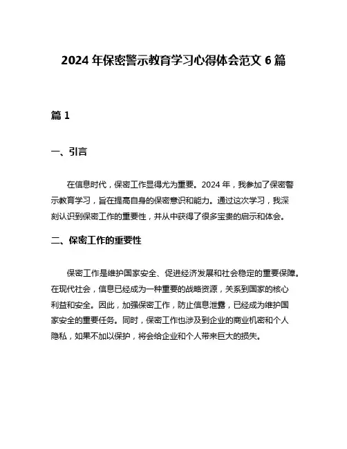 2024年保密警示教育学习心得体会范文6篇