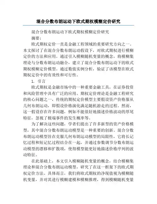 混合分数布朗运动下欧式期权模糊定价研究